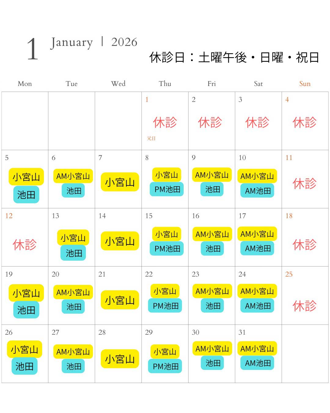 1月スケジュール